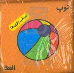 توپ قشنگم، رنگ و وارنگم (کتاب حمام من)