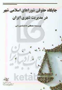 جایگاه حقوق شوراهای اسلامی شهر در مدیریت شهری ایران