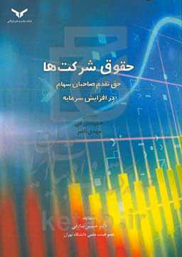 حقوق شرکت‌ها: حق تقدم صاحبان سهام در افزایش سرمایه