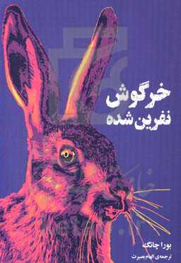 خرگوش نفرین‌شده