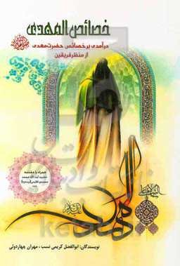 خصائص المهدی (ع) درآمدی بر خصائص حضرت مهدی (ع) از منظر فریقین