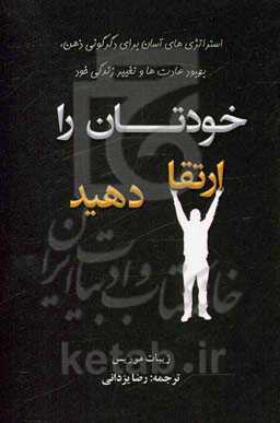 خودتان را ارتقا دهید: استراتژی‌های آسان برای دگرگونی ذهن، بهبود عادت‌ها و تغییر زندگی خود
