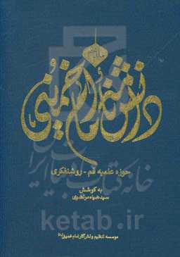 دانشنامه امام خمینی: حوزه علمیه قم - روشنفکری
