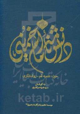 دانشنامه امام خمینی: حوزه علمیه قم - روشنفکری