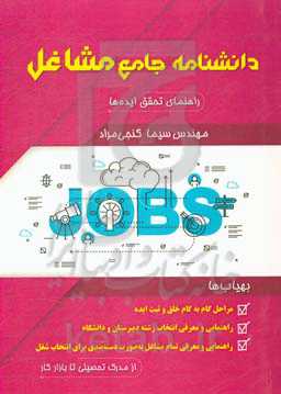 دانشنامه جامع مشاغل: راهنمای تحقق ایده‌ها