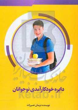 دایره خودکارآمدی نوجوانان