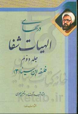 درسهای الهیات شفا (2)