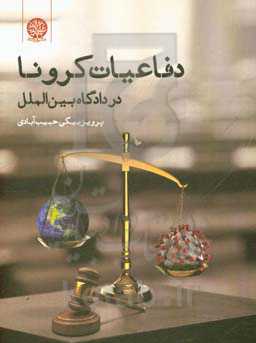 دفاعیات کرونا در دادگاه بین‌الملل