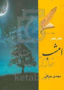 دفتر شعر امشب