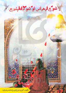 دموع الزهرا (س) لودموم حیدر (ع) فی لیله التاسع عشر من شهر رمضان: لطمیات - عزائیات - نواعی مجارید و هوسات