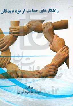 راهکارهای حمایت از بزه‌دیدگان