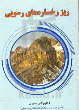 ریزرخساره‌های رسوبی