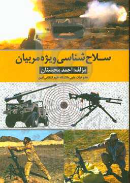 سلاح‌شناسی ویژه مربیان