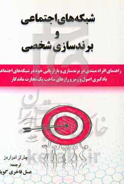 شبکه‌های اجتماعی و برندسازی شخصی: راهنمای افراد مبتدی در برندسازی و بازاریابی خود در شبکه‌های اجتماعی یادگیری اصول و رمز و رازهای ساخت یک تجارت ماندگا
