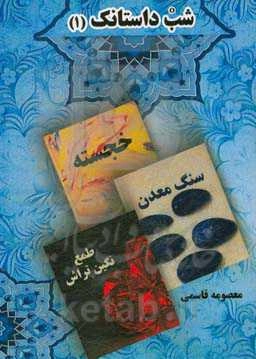 شب داستانک (1)