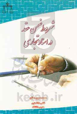 شروط ضمن عقد در اسناد تجاری