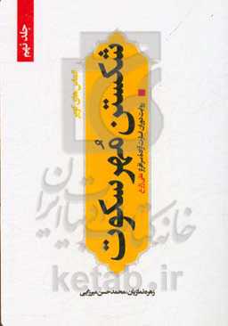 شکستن مهر سکوت (روایت دوران اسارت آزاده سرافراز علی زارع)