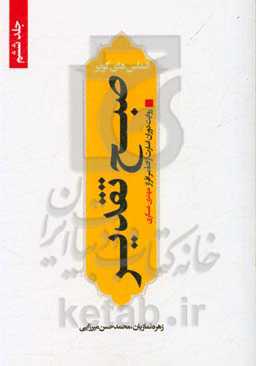 صبح تقدیر (روایت دوران اسارت آزاده سرافراز مهدی عسکری)