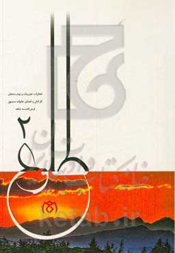 طلوع: خاطرات، تجربیات و دلنوشته‌های کارکنان و اعضای خانواده صندوق قرض‌الحسنه شاهد