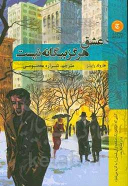 عشق هرگز بیگانه نیست