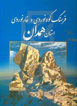 فرهنگ کوه‌نوردی و غارنوردی استان همدان