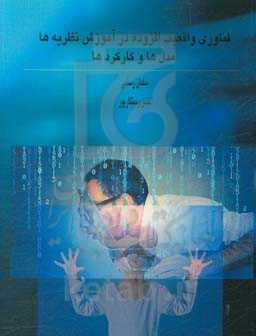 فناوری واقعیت افزوده در آموزش نظریه‌ها مدل‌ها و کارکردها