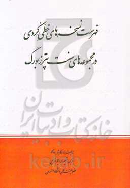 فهرست نسخه‌های خطی کردی در مجموعه‌های سنت‌پترزبورگ