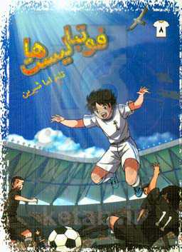 فوتبالیست‌ها: تلخ اما شیرین