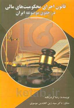 قانون اجرای محکومیت‌های مالی در حقوق موضوعه ایران
