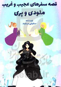 قصه سفرهای عجیب و غریب ملودی و پری