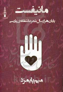 مانیفست پایان هزار سال شعر عاشقانه‌ی پارسی