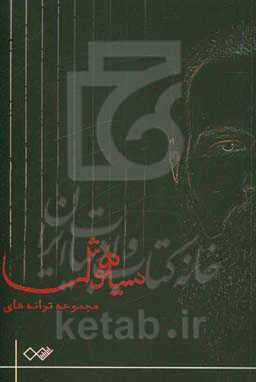 مجموعه ترانه‌های سیاهوش