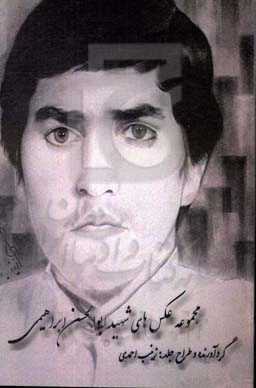 مجموعه عکس‌های شهید ابوالحسن ابراهیمی