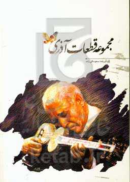 مجموعه قطعات آذری