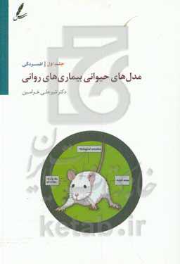 مدل‌های حیوانی بیماری‌های روانی: افسردگی