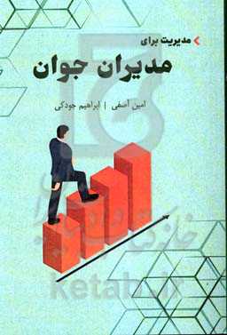 مدیریت برای مدیران جوان