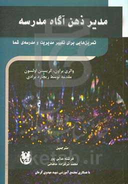 مدیر ذهن آگاه مدرسه: تمرین‌هایی برای تغییر مدیریت و مدرسه‌ی شما