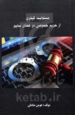 مسئولیت کیفری از حریم خصوصی در فضای سایبر