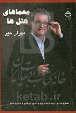 معماهای هتل‌ها