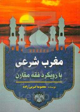 مغرب شرعی با رویکرد فقه مقارن