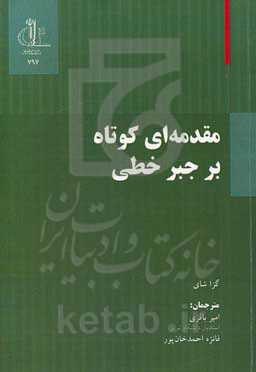 مقدمه‌ای مختصر بر جبر خطی