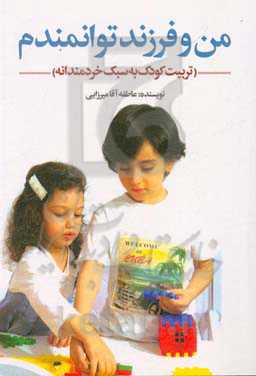 من و فرزند توانمندم (تربیت کودک به سبک خردمندانه)