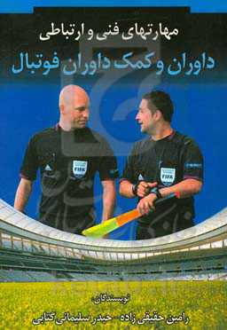 مهارت‌های فنی و ارتباطی داوران و کمک داوران فوتبال