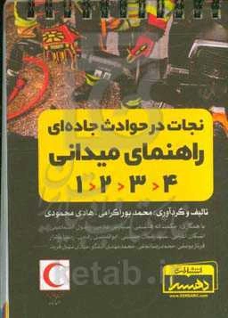 نجات در حوادث جاده‌ای راهنمای میدانی 1234