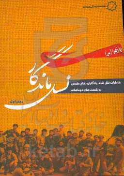 نسل ماندگار: خاطرات نقل شده یادگاران دفاع مقدس در نشست‌های دوماهانه