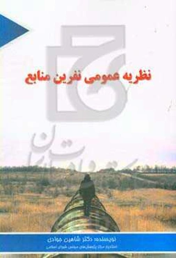 نظریه عمومی نفرین منابع ‮‬‏‫: (رابطه رانت منابع طبیعی - محیط کسب‌وکار)