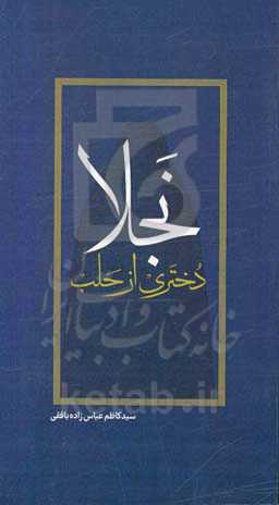 نمایشنامه: نجلا دختری از حلب