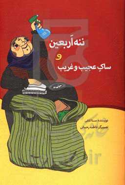 ننه اربعین و ساک عجیب و غریب