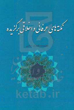 نکته‌های عرفانی و اخلاقی برگزیده