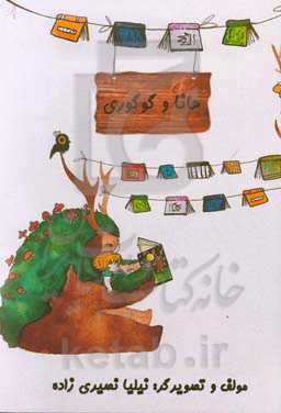 هانا و گوگوری